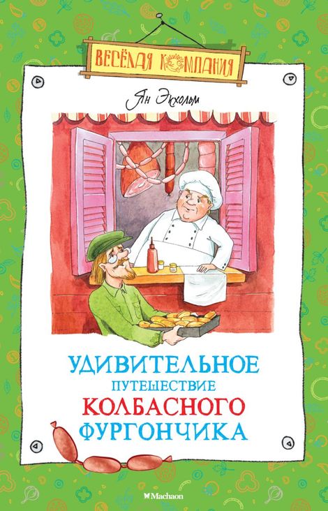 Книга «Удивительное путешествие колбасного фургончика – Ян Экхольм»