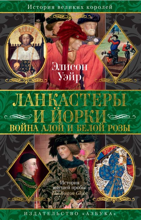 Книга «Ланкастеры и Йорки. Война Алой и Белой розы – Элисон Уэйр»
