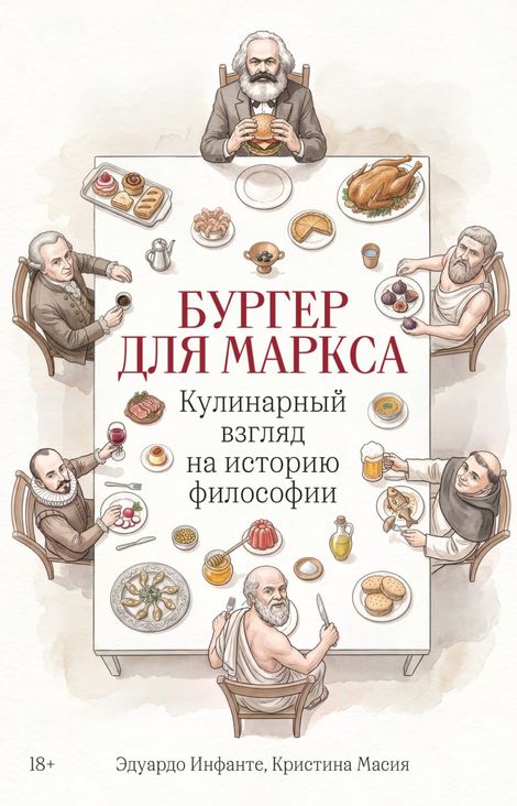 Книга «Бургер для Маркса. Кулинарный взгляд на историю философии – Эдуардо Инфанте, Кристина Масия»