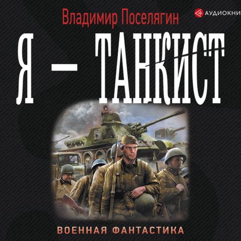 Аудиокнига «Я – танкист – Владимир Поселягин»