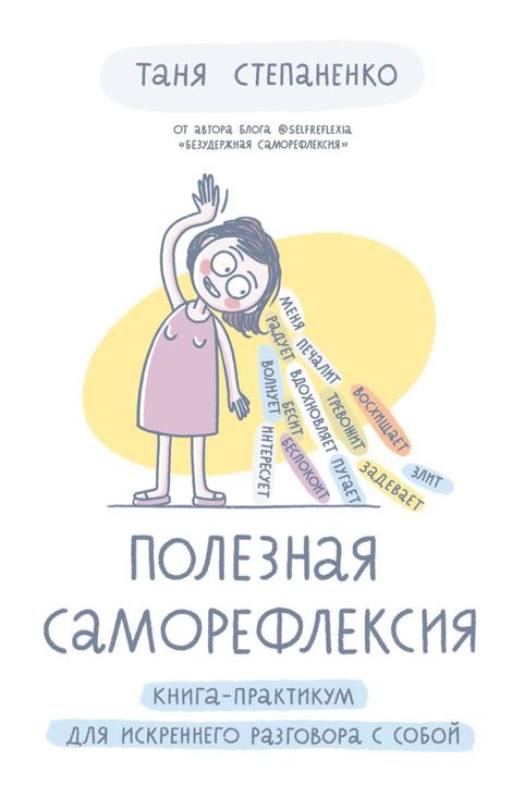 Книга «Полезная саморефлексия. Книга-практикум для искреннего разговора с собой – Татьяна Степаненко»