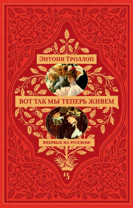 Книга «Вот так мы теперь живем – Энтони Троллоп»