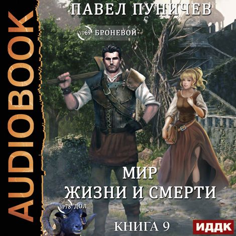 Аудиокнига «Земля жизни и смерти. Книга 9. Мир жизни и смерти – Павел Пуничев»
