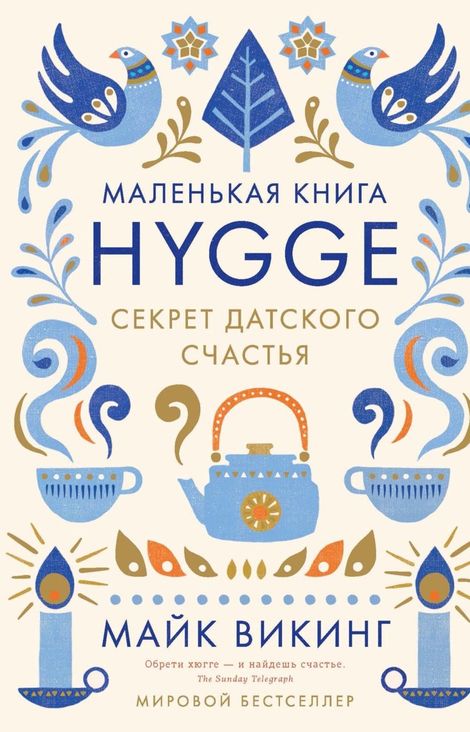 Книга «Hygge. Секрет датского счастья – Майк Викинг»