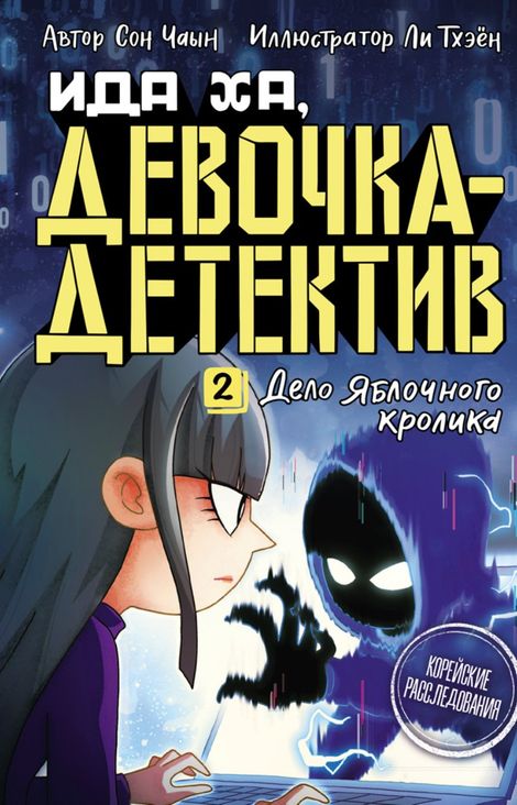 Книга «Дело яблочного кролика – Сон Чаын»
