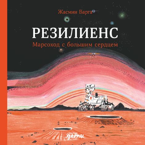 Аудиокнига «Резилиенс. Марсоход с большим сердцем – Жасмин Варга»