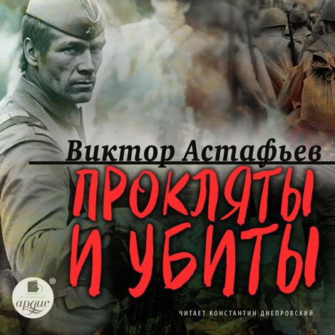 Аудиокнига «Прокляты и убиты – Виктор Астафьев»