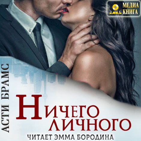 Аудиокнига «Ничего личного – Asti Brams»