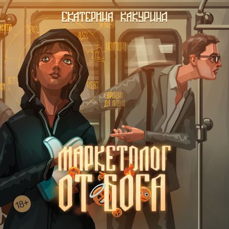 Аудиокнига «Маркетолог от Бога – Екатерина Какурина»