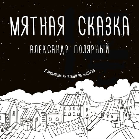 Аудиокнига «Мятная сказка – Александр Полярный»