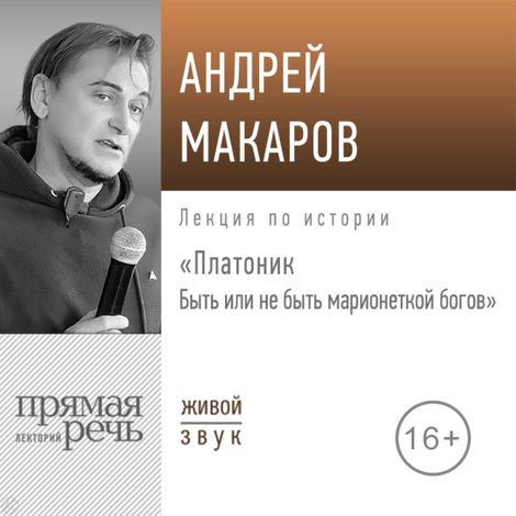 Аудиокнига «Платоник: быть или не быть марионеткой богов? – Андрей Макаров»