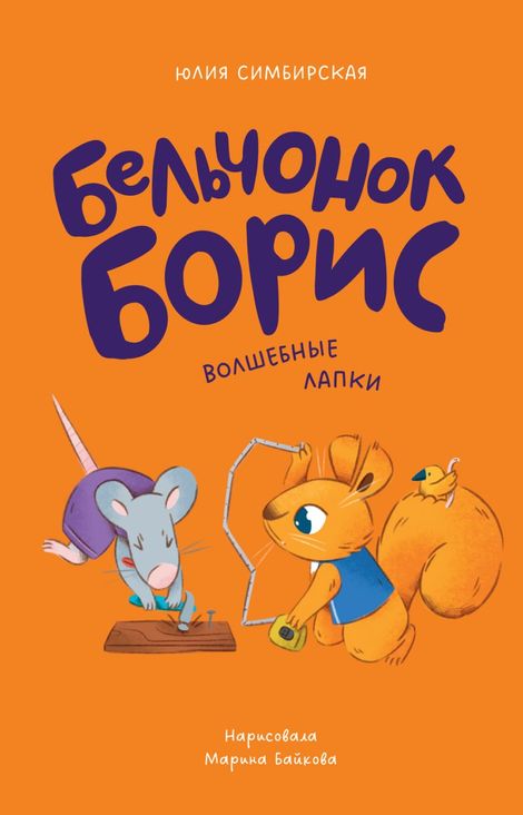 Книга «Бельчонок Борис. Волшебные лапки – Марина Байкова, Юлия Симбирская»
