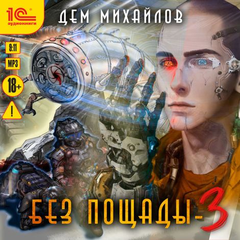 Аудиокнига «Без пощады-3 – Дем Михайлов»