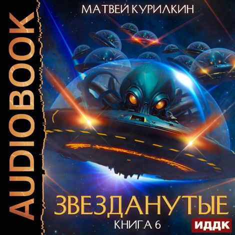 Аудиокнига «Звезданутые. Книга 6. Звезданутые в беде – Матвей Курилкин»
