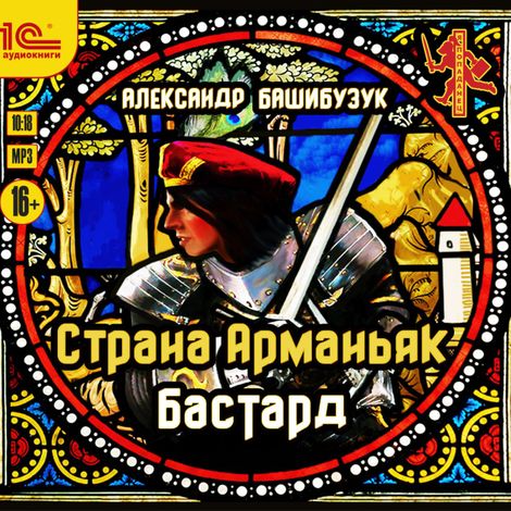 Аудиокнига «Страна Арманьяк. Бастард – Александр Башибузук»