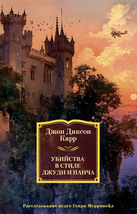 Книга «Убийства в стиле Джуди и Панча – Джон Диксон Карр»