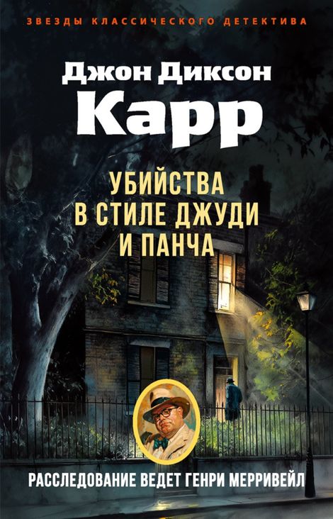 Книга «Убийства в стиле Джуди и Панча – Джон Диксон Карр»