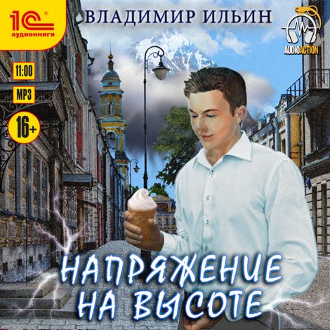 Аудиокнига «Напряжение на высоте – Владимир Ильин»