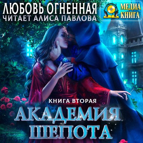 Аудиокнига «Академия Шепота. Книга 2 – Любовь Огненная»