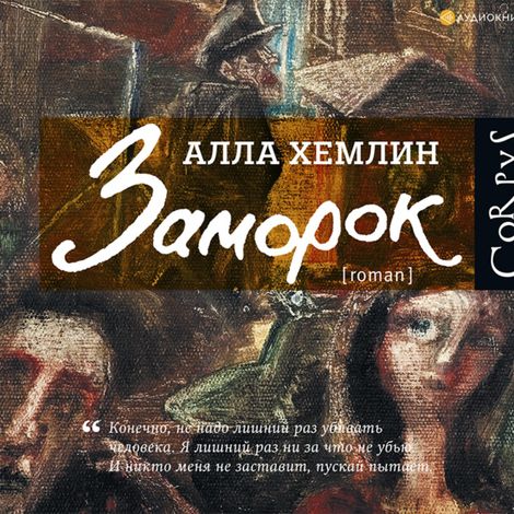 Аудиокнига «Заморок – Алла Хемлин»