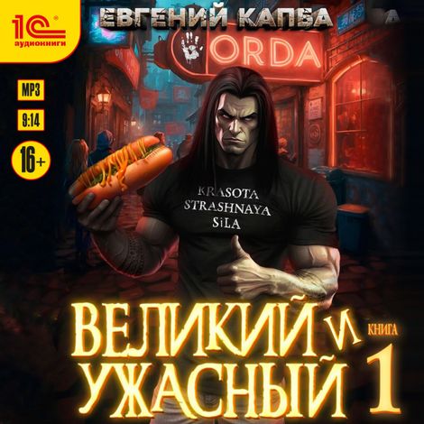 Аудиокнига «Великий и ужасный. Книга 1 – Евгений Капба»