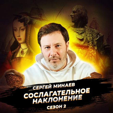 Аудиокнига «Открытие Америки. Рождение глобального мира – Сергей Минаев»