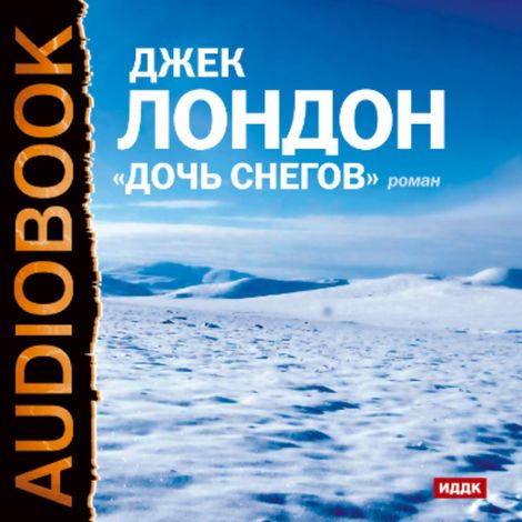 Аудиокнига «Дочь снегов – Джек Лондон»