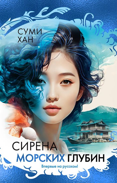 Книга «Сирена морских глубин – Суми Хан»