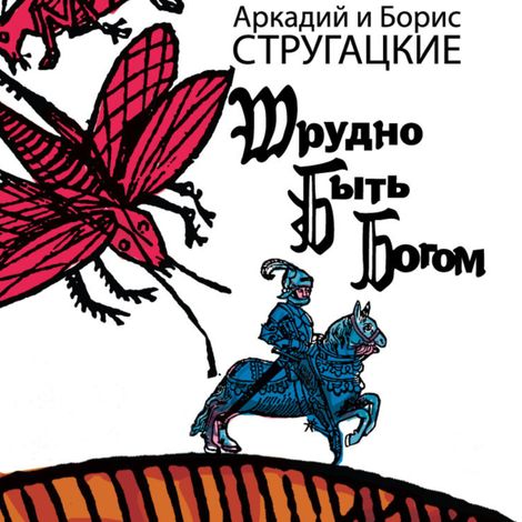 Аудиокнига «Трудно быть богом – Аркадий и Борис Стругацкие»