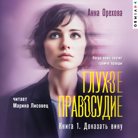 Аудиокнига «Глухое правосудие. Книга 1. Доказать вину – Анна Орехова»