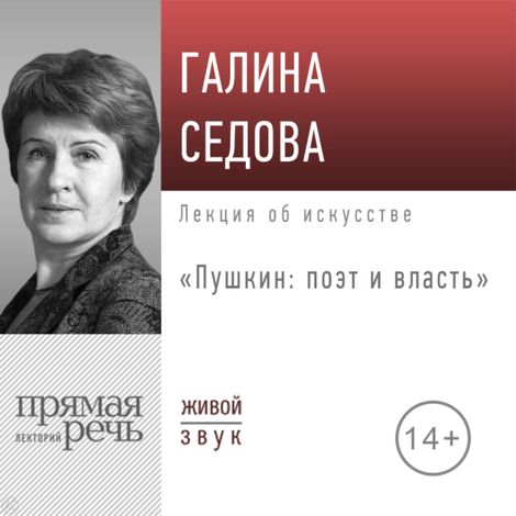 Аудиокнига «Пушкин: поэт и власть – Галина Седова»