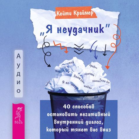 Аудиокнига ««Я неудачник». 40 способов остановить негативный внутренний диалог – Кейти Краймер»