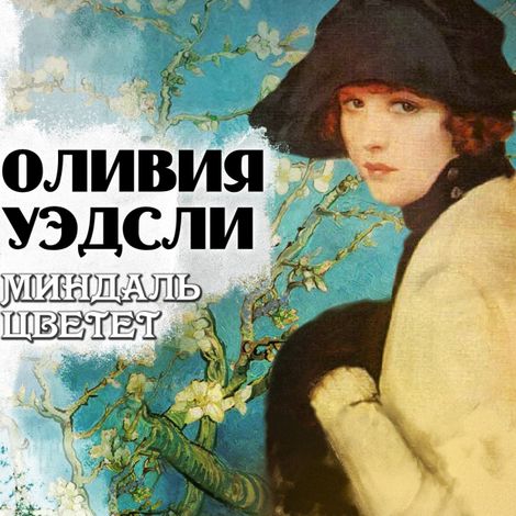 Аудиокнига «Миндаль цветет – Оливия Уэдсли»