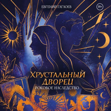 Аудиокнига «Хрустальный дворец. Книга 2. Роковое наследство – Евгений Гаглоев»