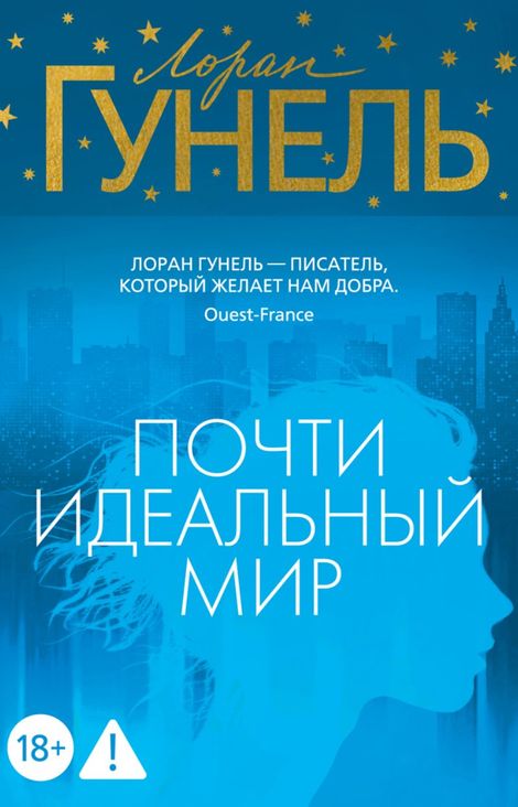 Книга «Почти идеальный мир – Лоран Гунель»