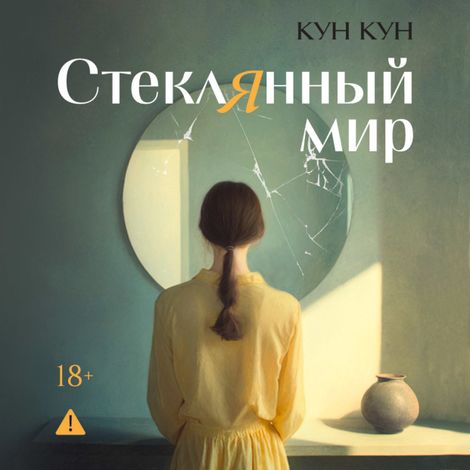 Аудиокнига «Стеклянный мир – Кун Кун»