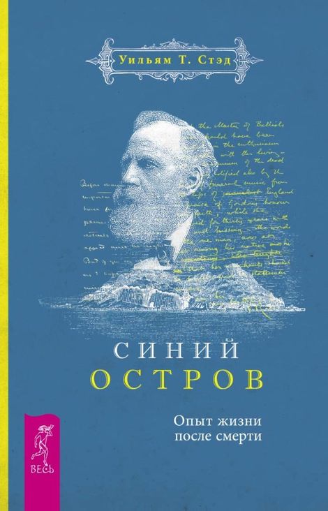 Книга «Синий остров. Опыт жизни после смерти – Уильям Т. Стэд»