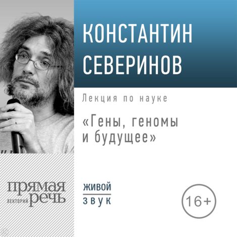 Аудиокнига «Гены, геномы и будущее – Константин Северинов»