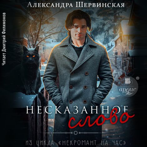 Аудиокнига «Несказанное слово – Александра Шервинская»