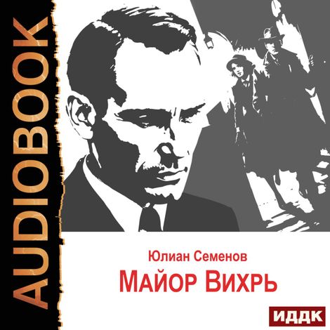 Аудиокнига «Исаев-Штирлиц. Книга 7. Майор Вихрь – Юлиан Семенов»