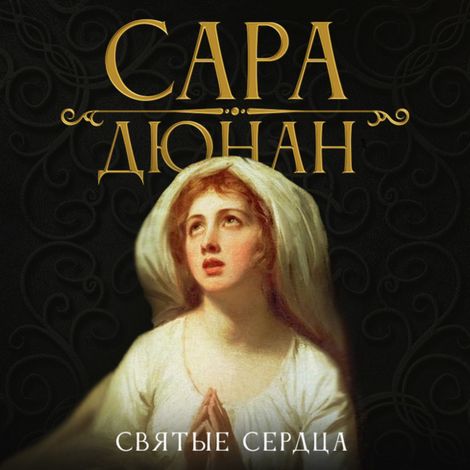 Аудиокнига «Святые сердца – Сара Дюнан»