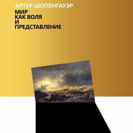 Аудиокнига «Мир как воля и представление – Артур Шопенгауэр»