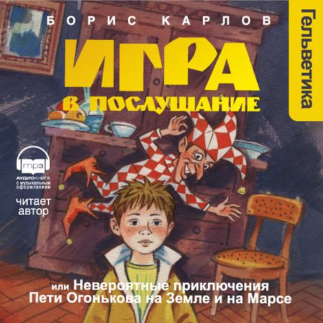 Аудиокнига «Игра в послушание – Борис Карлов»