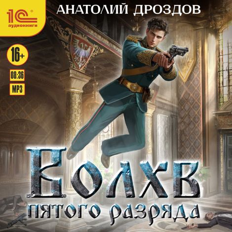 Аудиокнига «Волхв пятого разряда – Анатолий Дроздов»