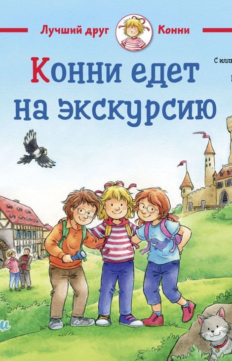 Книга «Конни едет на экскурсию – Лиана Шнайдер»