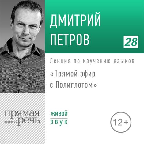 Аудиокнига «Прямой эфир с Полиглотом – Дмитрий Петров»