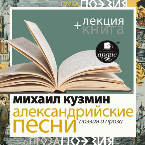 Аудиокнига «Александрийские песни. Поэзия и проза  + лекция – Михаил Кузмин»