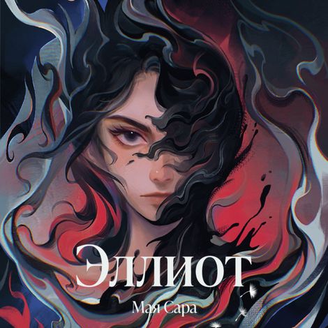 Аудиокнига «Эллиот – Мая Сара»