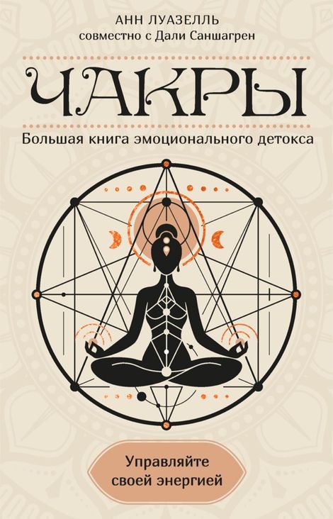 Книга «Чакры. Управляйте своей энергией. Большая книга эмоционального детокса – Анн Луазелль»