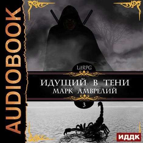 Аудиокнига «Идущий в тени. Книга 3 – Марк Амврелий»